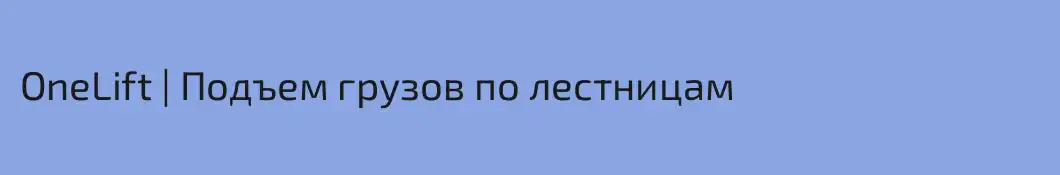 OneLift | Подъем грузов по лестницам